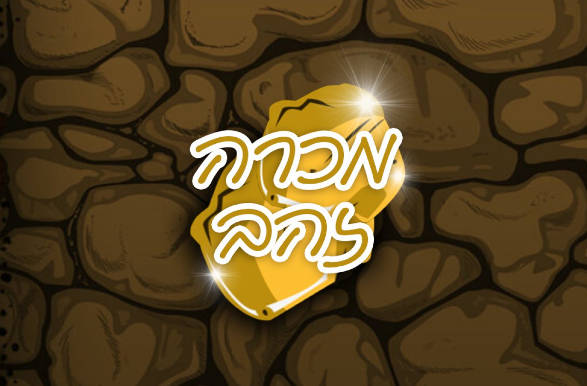 משחק | מכרה זהב
