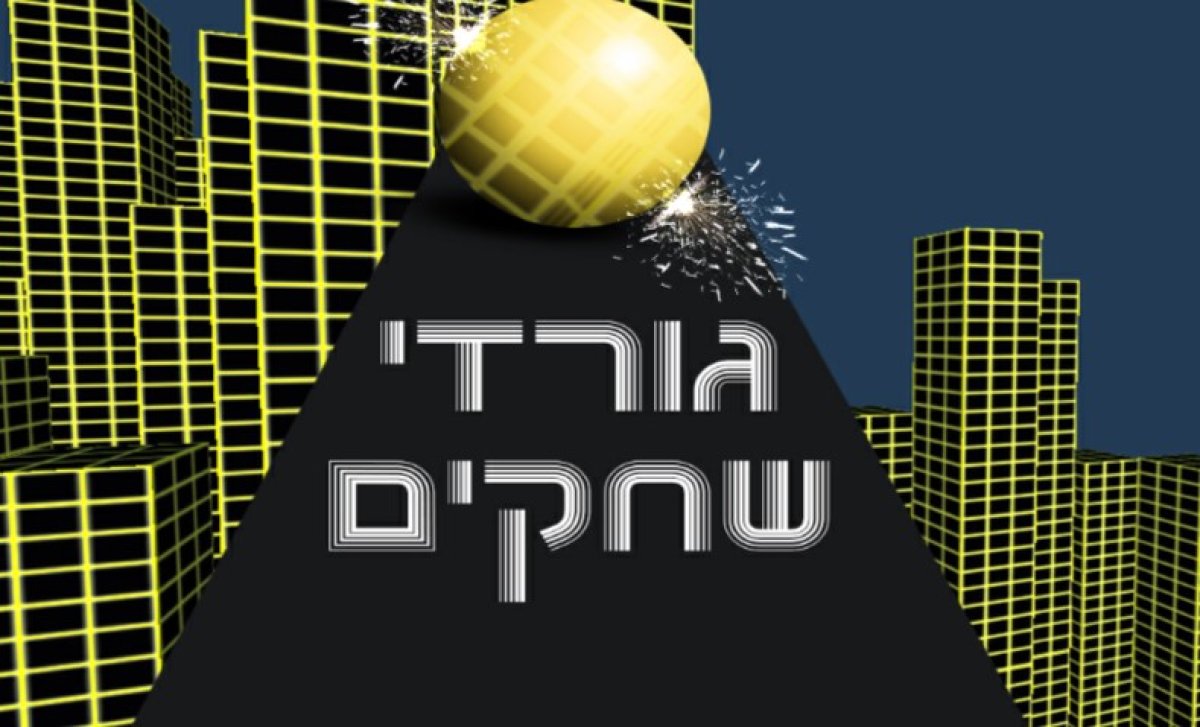 משחק | גורדי שחקים