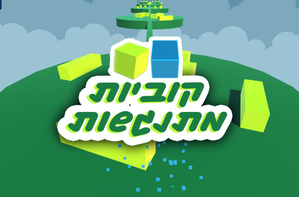משחק | קוביות מתנגשות