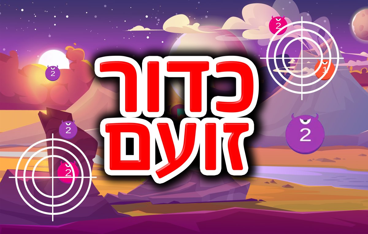 משחק | כדור זועם