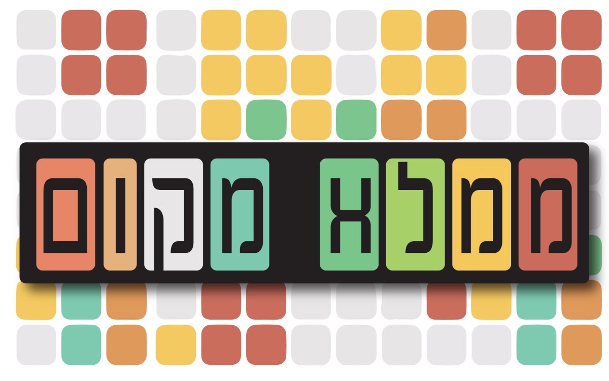 משחק | ממלא מקום