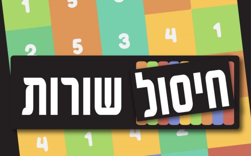 משחק | חיסול שורות