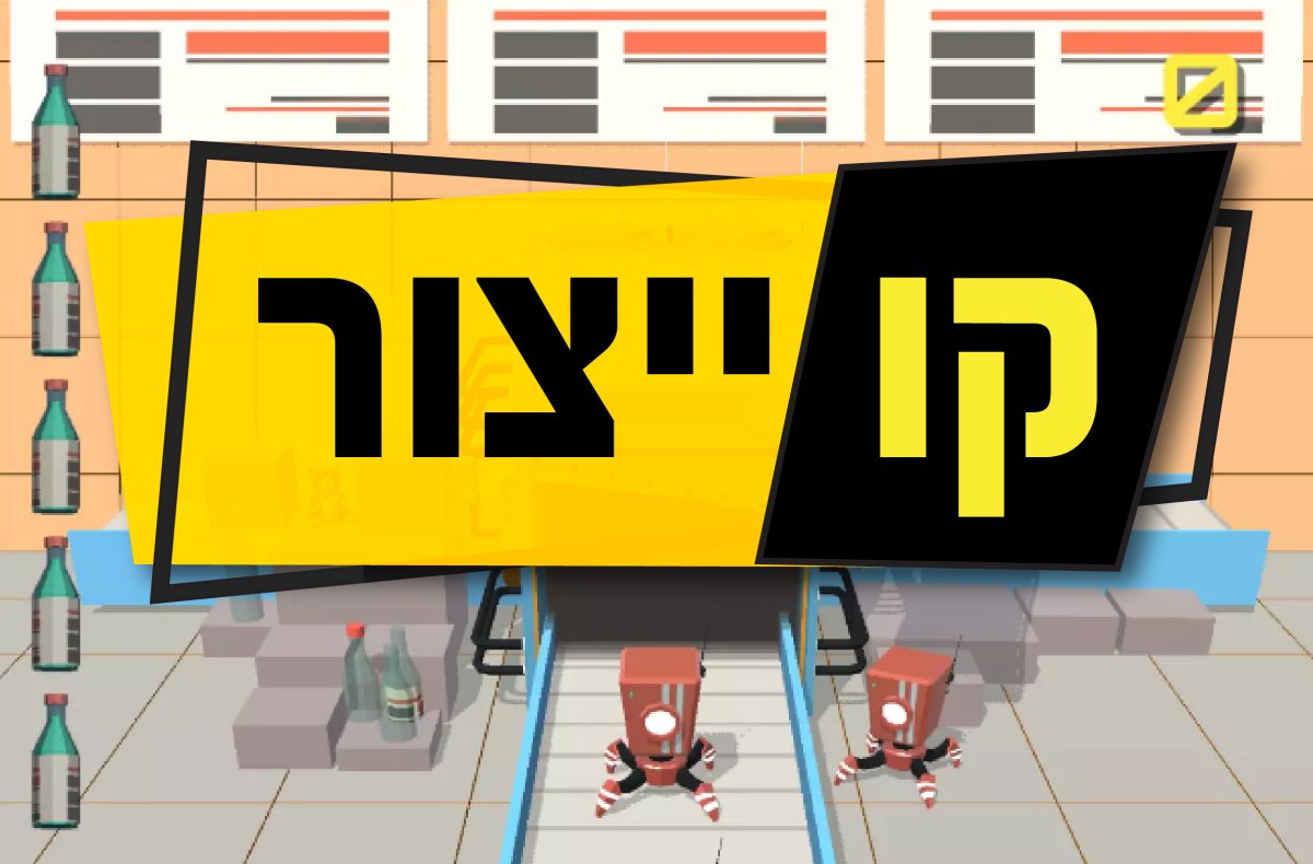 משחק | קו ייצור