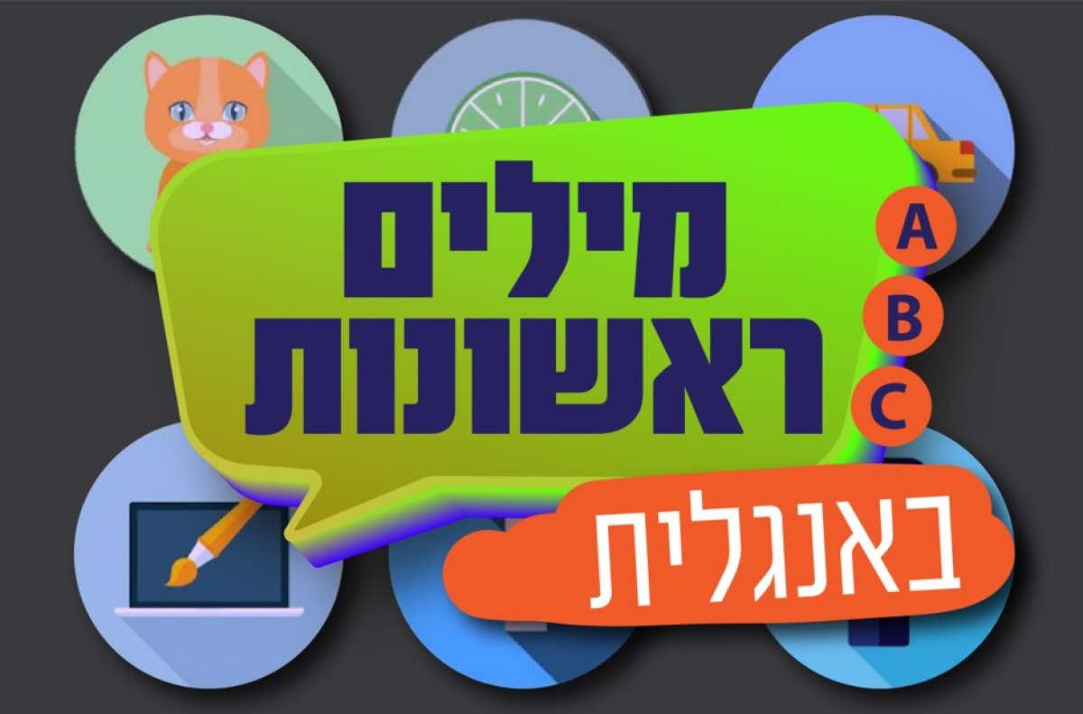 מילים ראשונות באנגלית | בחרו נושא ולמדו איך אומרים באנגלית