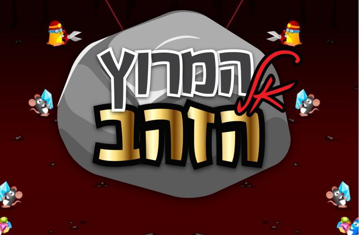 משחק | המירוץ אל הזהב