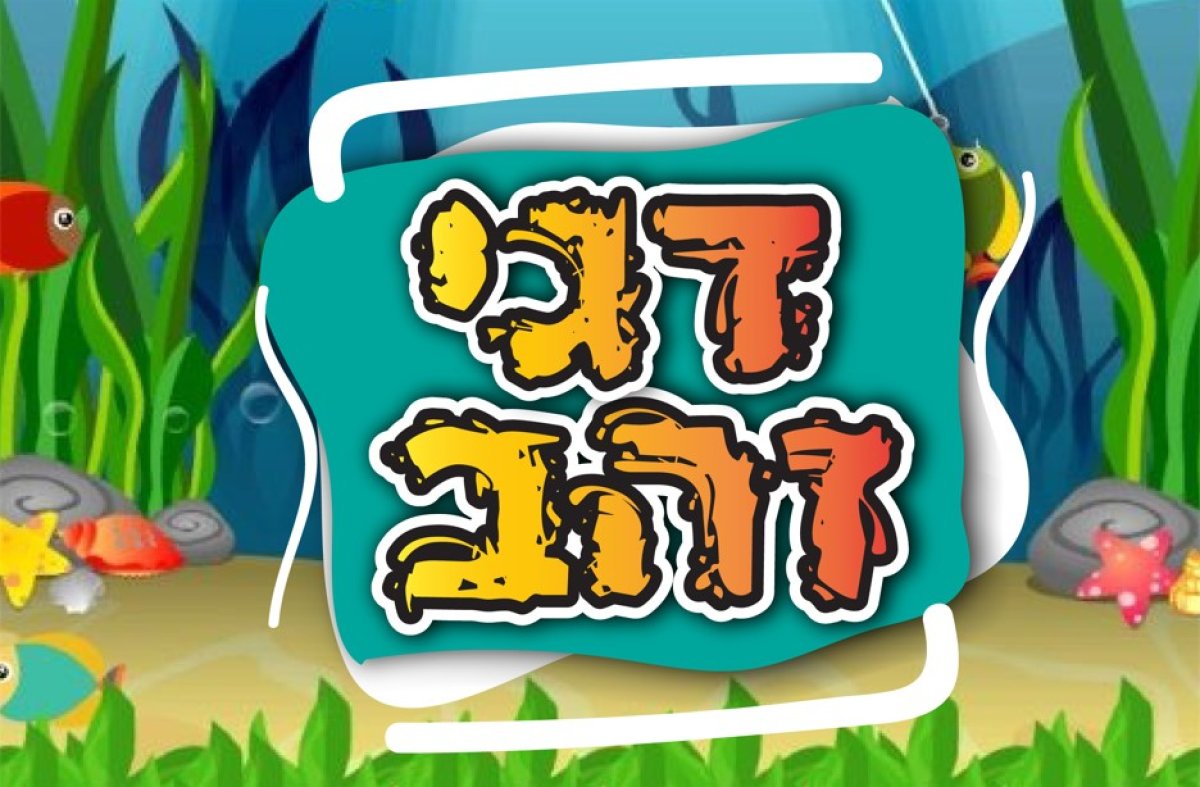 משחק | דגי זהב