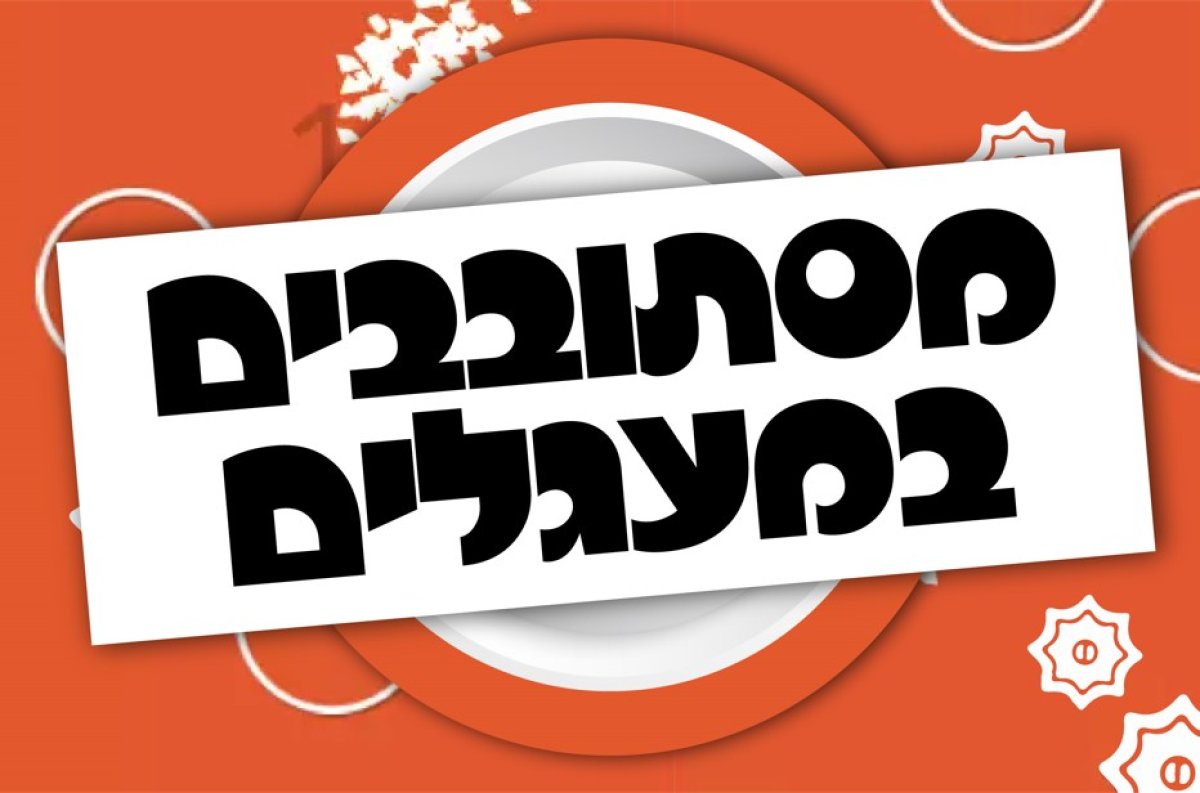 משחק | מסתובבים במעגלים