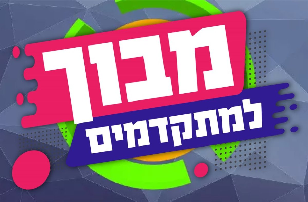 מבוך למתקדמים | שחררו כמה שיותר מהר את הכדורים לצינור