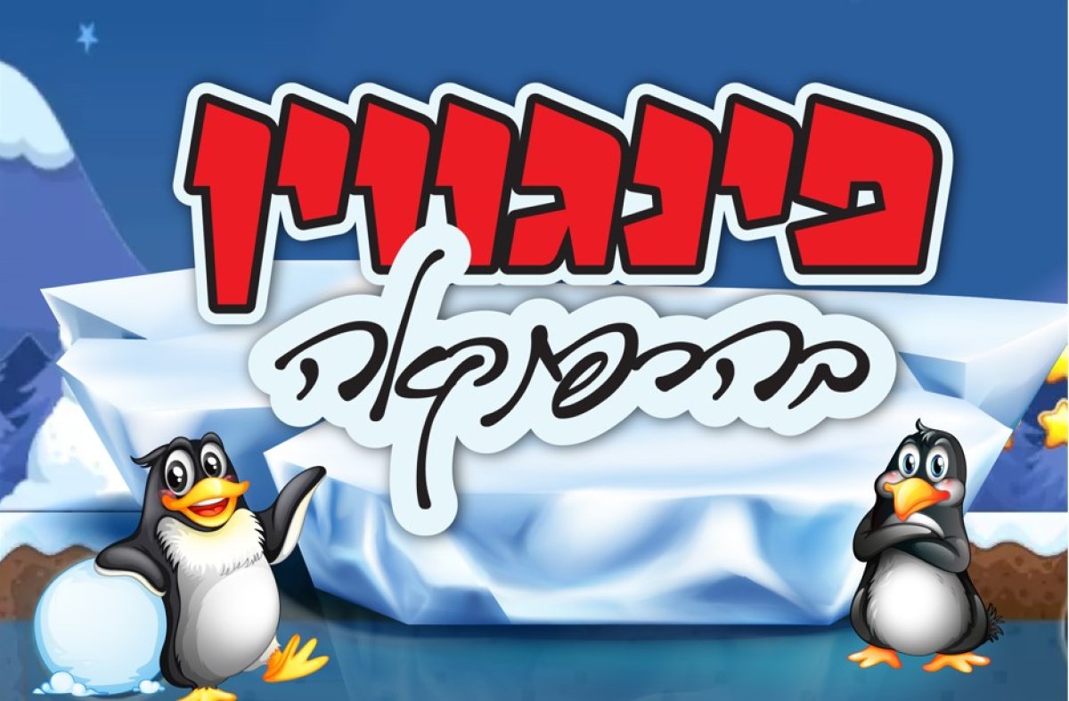 משחק | פינגווין בהרפתקאה