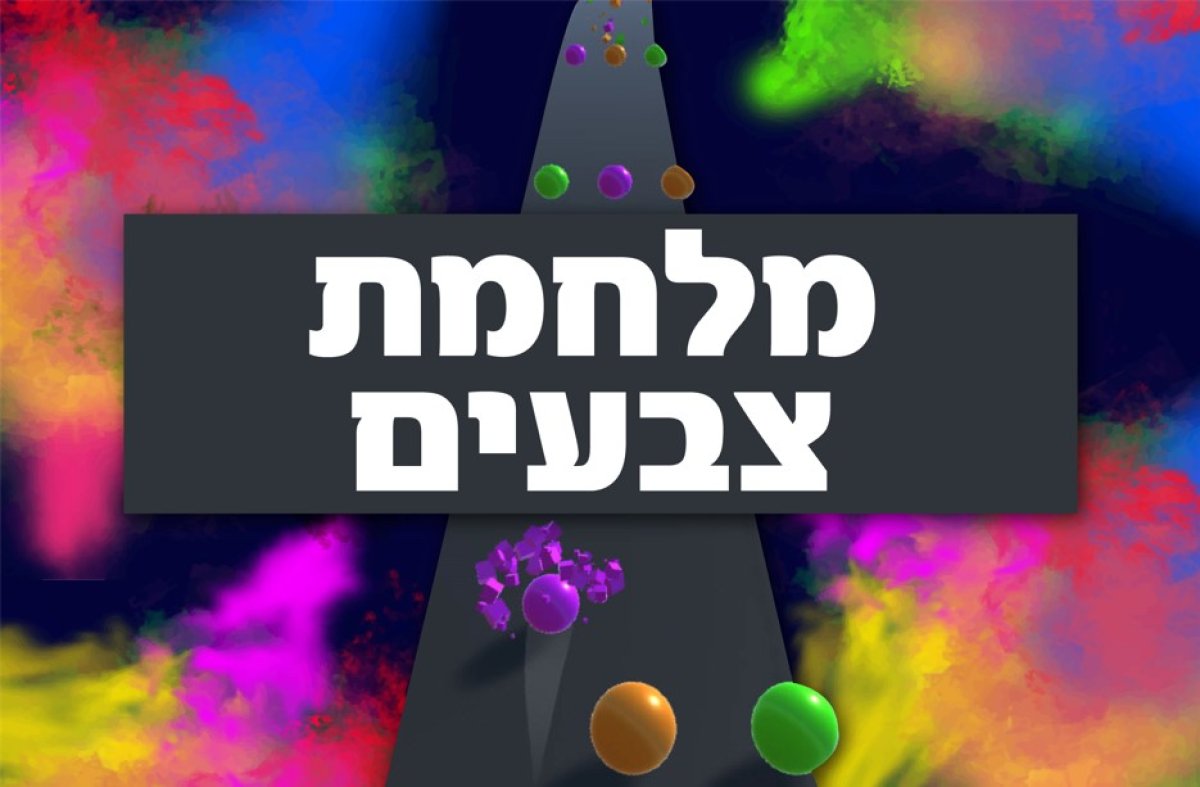 משחק | מלחמת צבעים