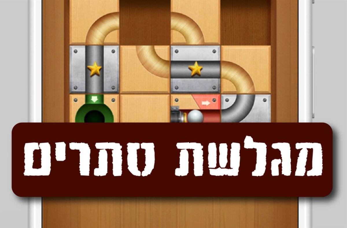 משחק | מגלשת סתרים