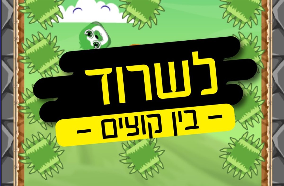 משחק | לשרוד בין קוצים