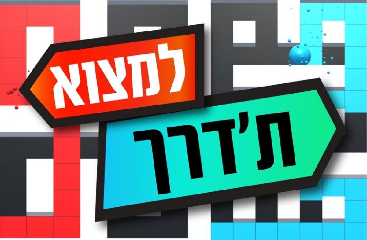 למצוא ת'דרך | צבעו את המבוכים