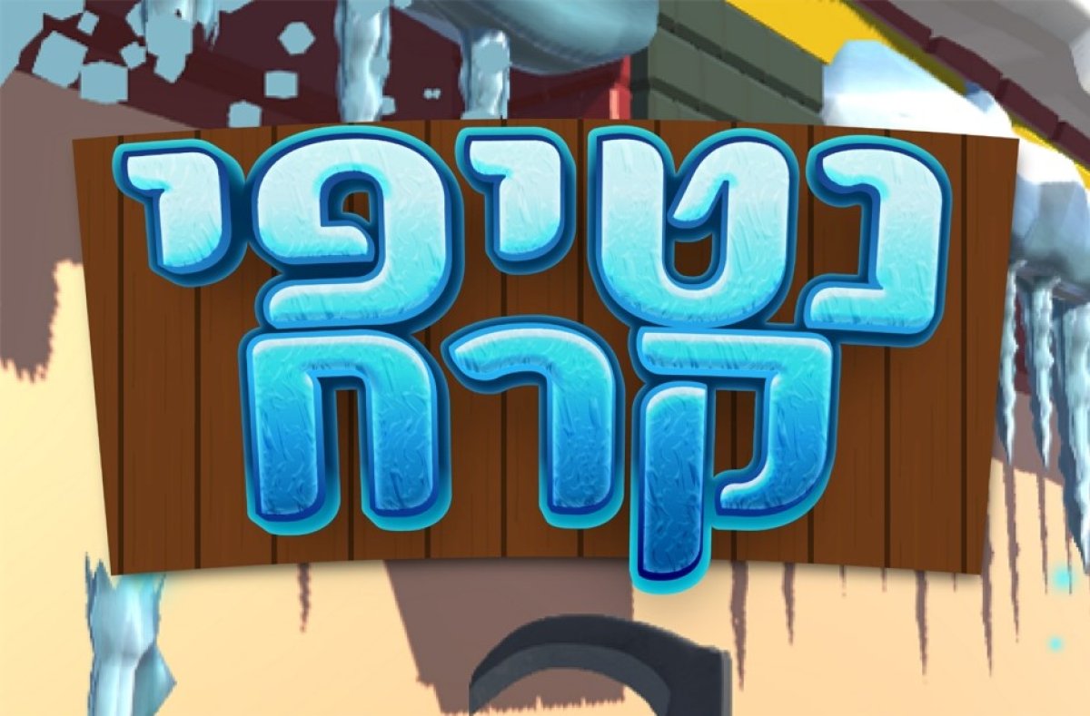 משחק | נטיפי קרח