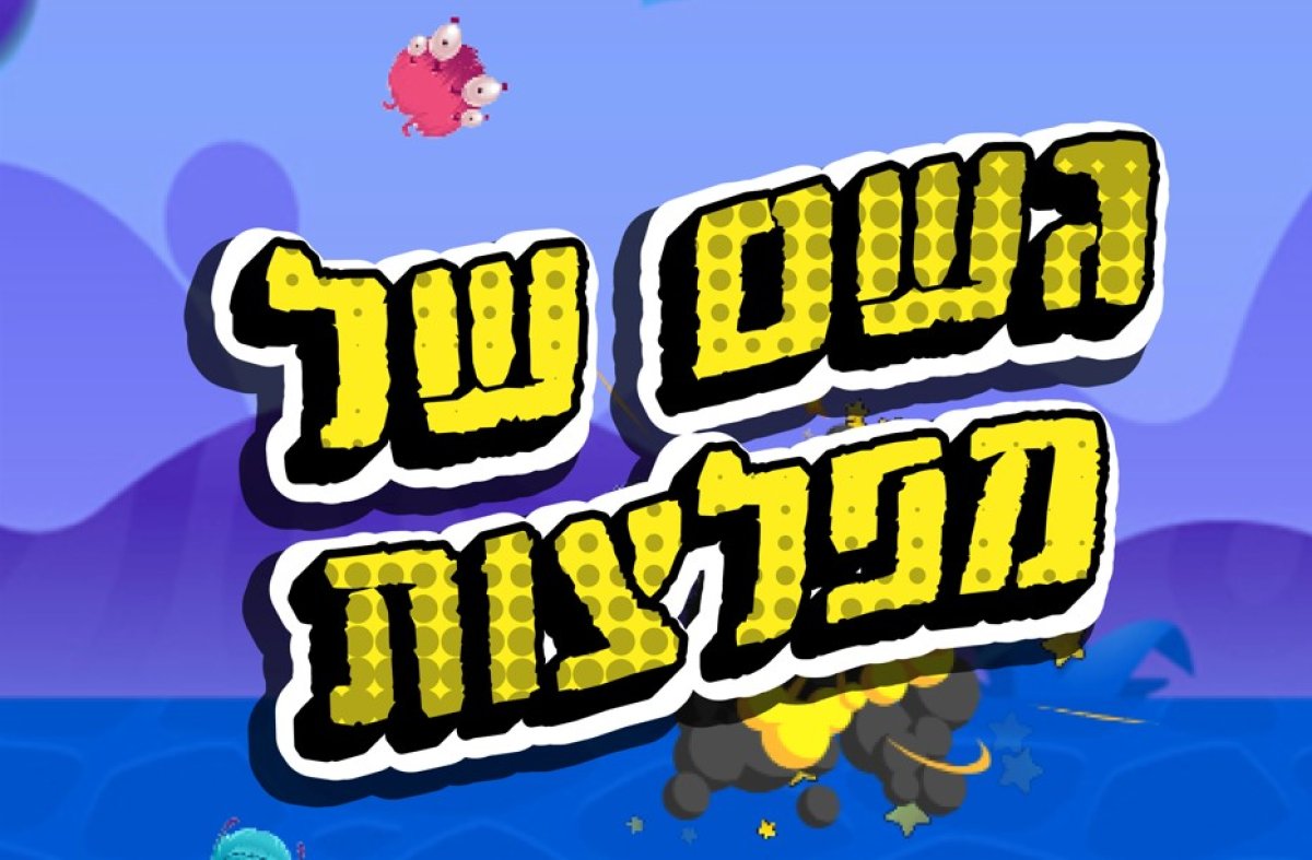 משחק | גשם של מפלצות