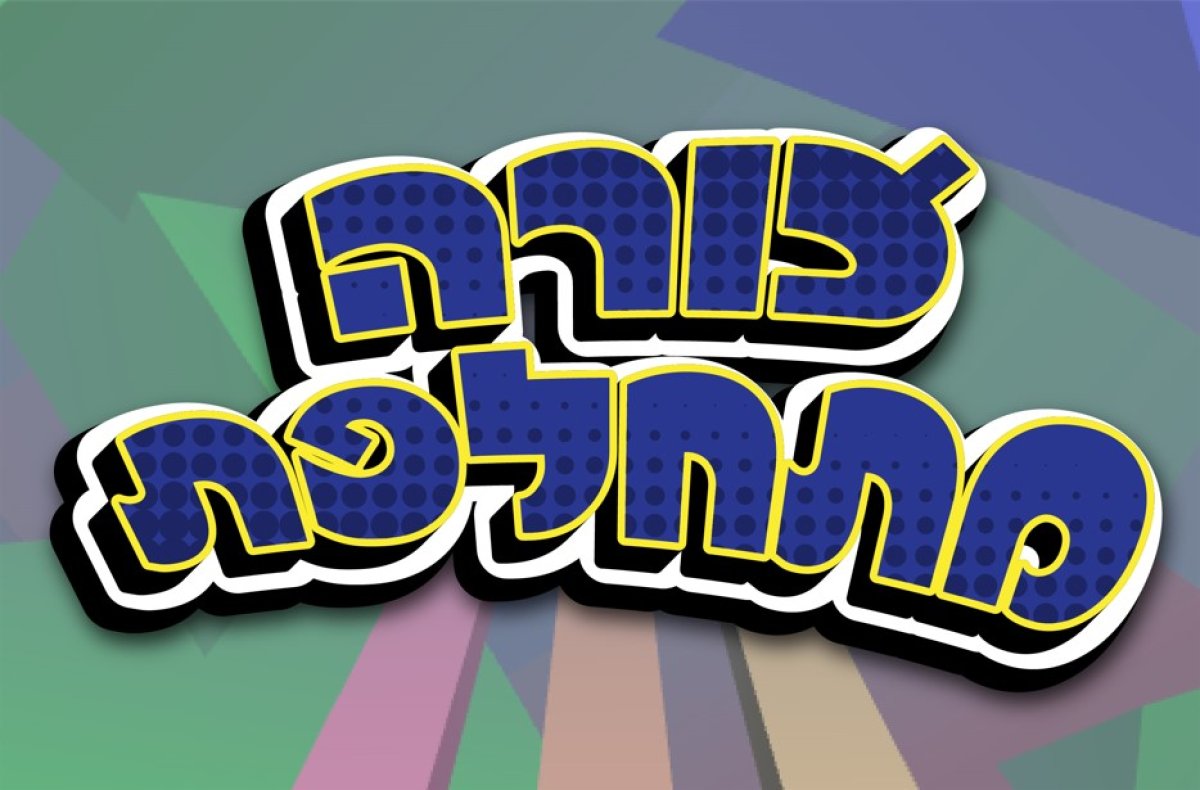 משחק | צורה מתחלפת
