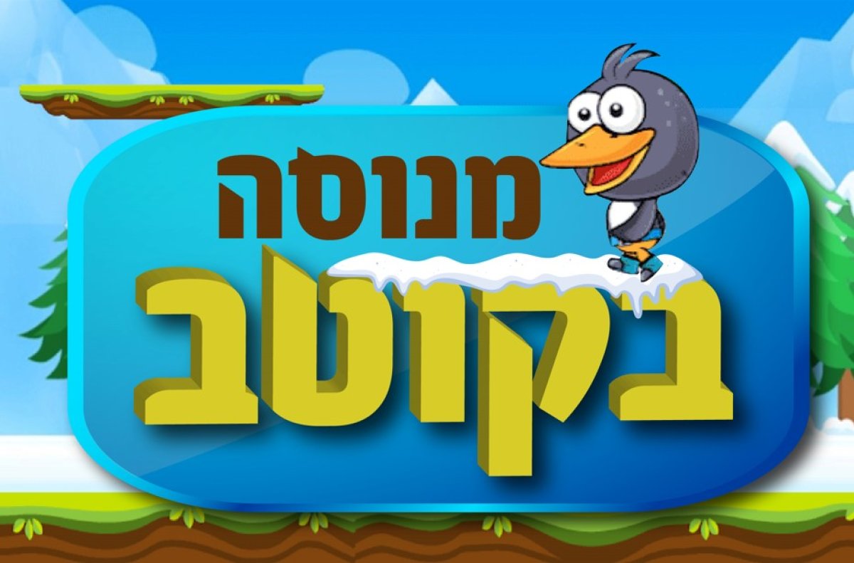 משחק | מנוסה בקוטב