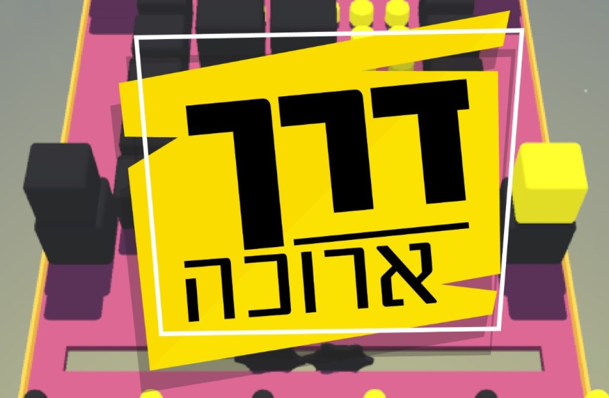 משחק | דרך ארוכה