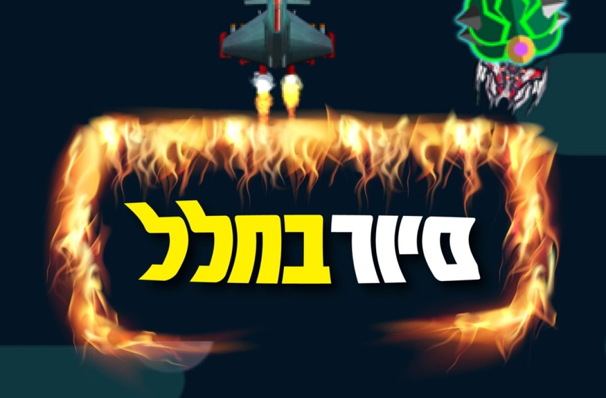 משחק | סיור בחלל