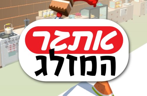 משחק | אתגר המזלג