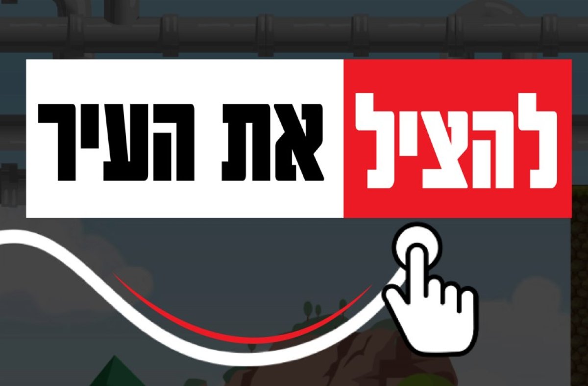 משחק | להציל את העיר