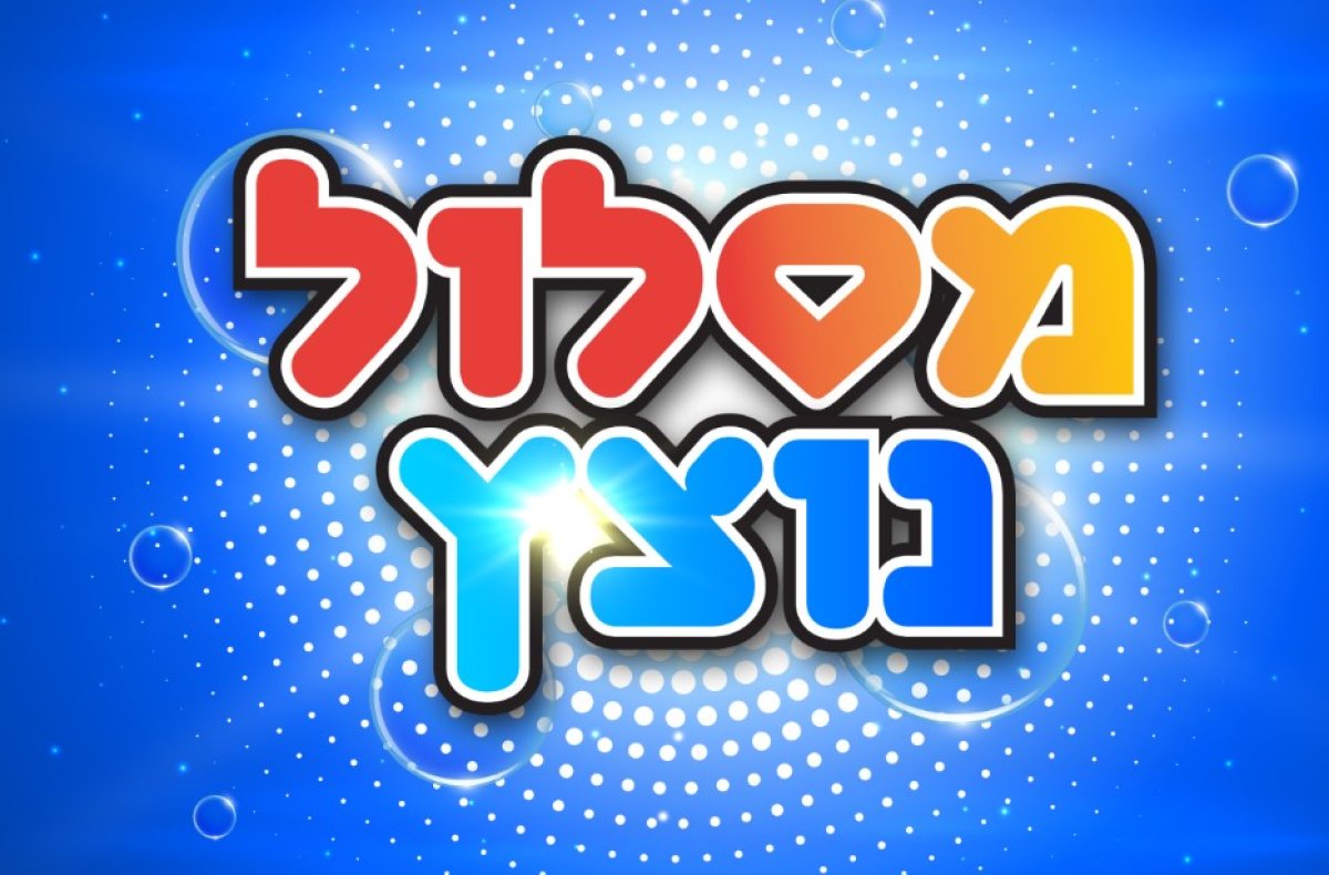 משחק | מסלול נוצץ