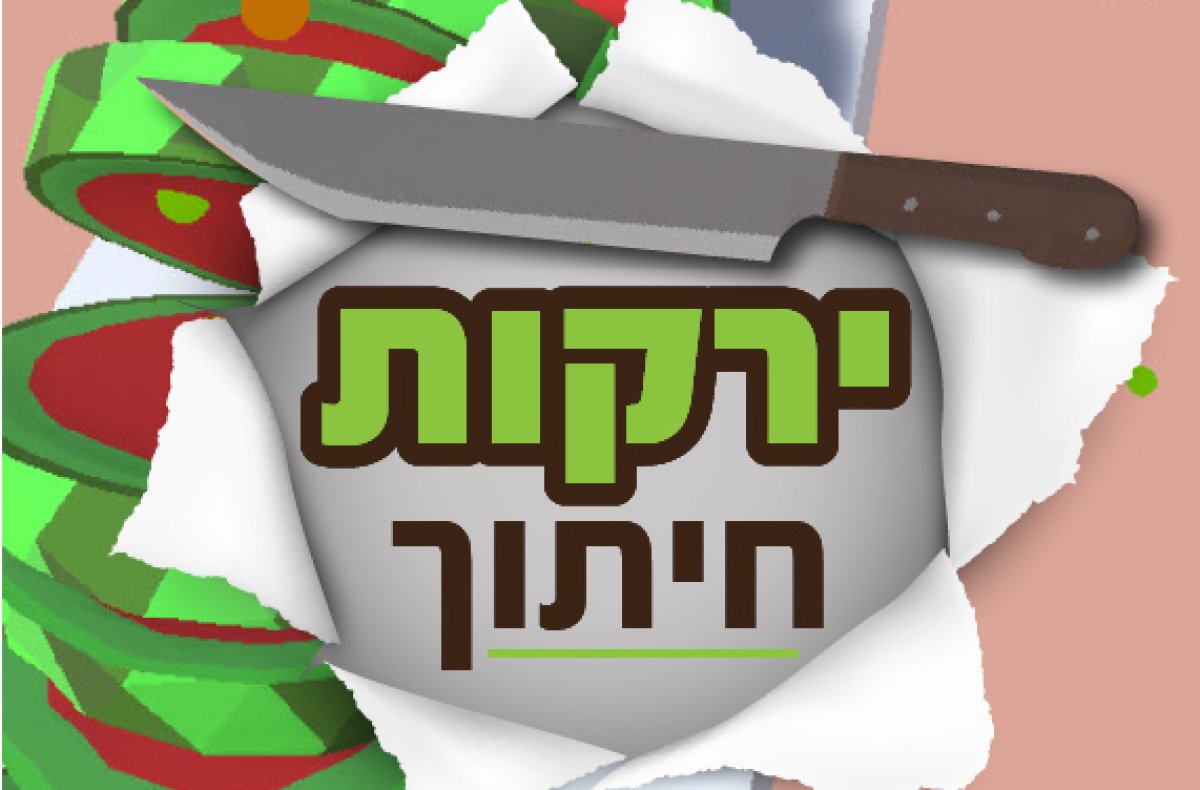 משחק | חיתוך ירקות
