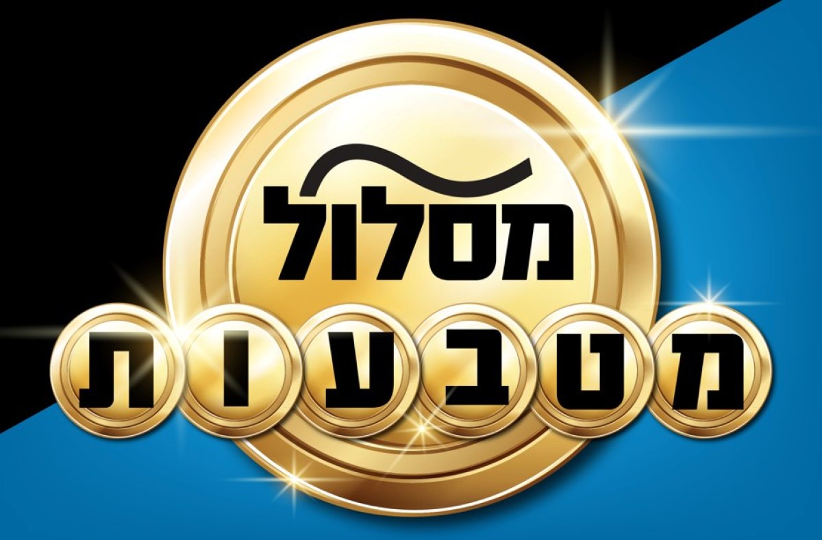 משחק מהירות | מסלול המטבעות