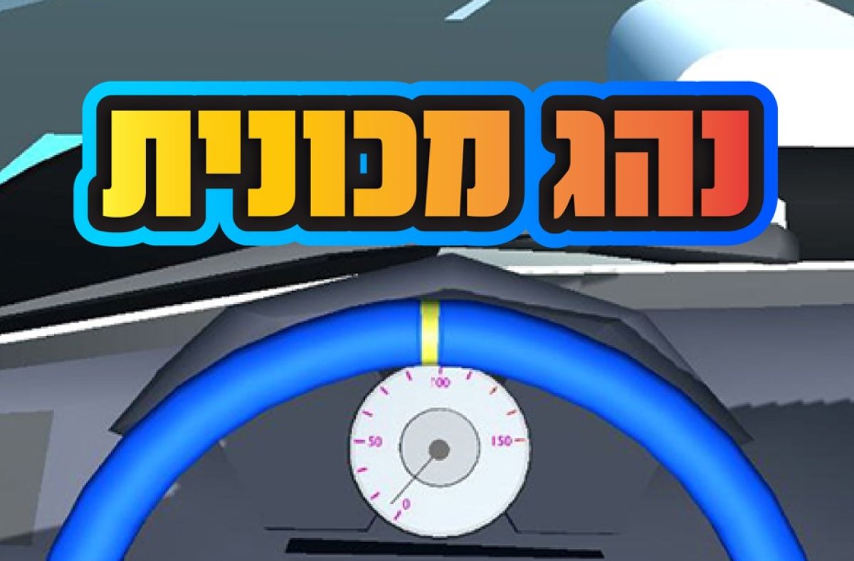 משחק | נהג מכונית