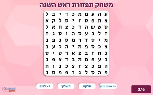 משחק תפזורת ראש השנה - עולם הילדים - משחקים, סרטים, קומיקס