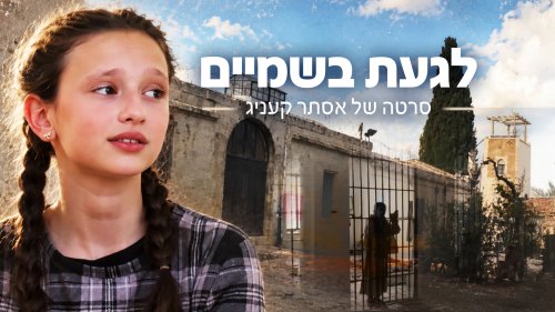 לגעת בשמיים | סרט לנערות על גבורה יהודית של ילדה