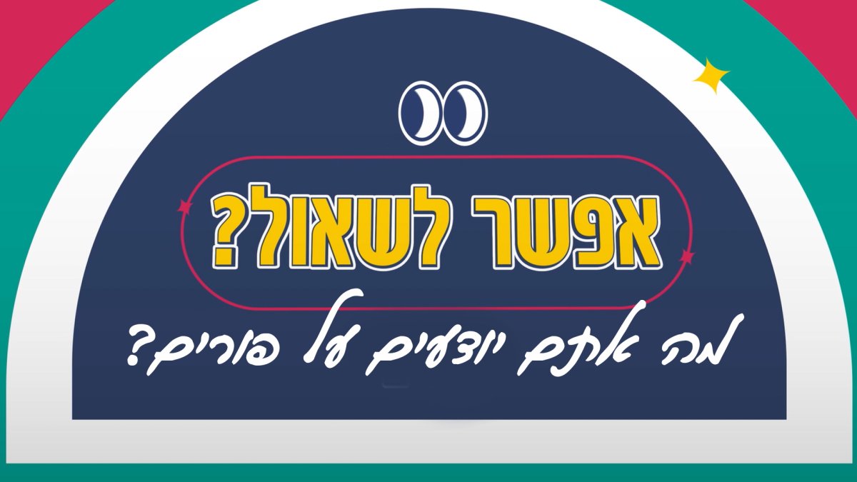 'אפשר לשאול?' | תשובות של ילדים, על דברים שבאמת מעניינים  - אפשר לשאול | שאלנו את הילדים שאלות על פורים. מה הם ענו? צפו עכשיו