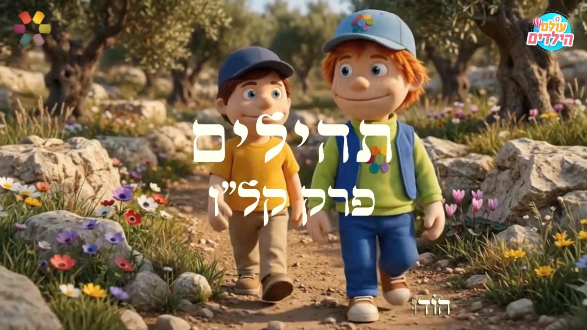התהילים של צור | מזמור קל"ו בתהילים. כי לעולם חסדו