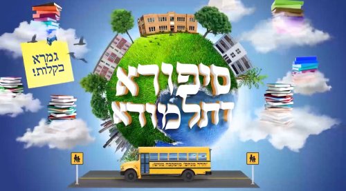 סיפורא דתלמודא | סיפורי הגמרא מתעוררים לחיים