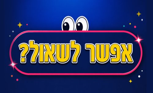 'אפשר לשאול?' | תשובות של ילדים, על דברים שבאמת מעניינים 