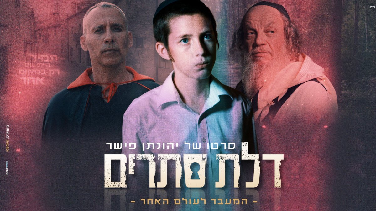 דלת סתרים | המעבר לעולם האחר
