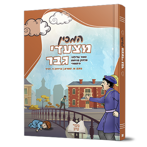 המכין מצעדי גבר | עלילה היסטורית מרתקת, רצופת תפניות בלתי צפויות