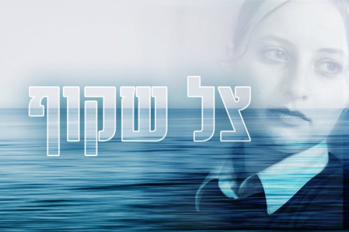 צל שקוף | סרט עלילתי לנערות. כיצד ישפיע הסוד של שירה על חייה?