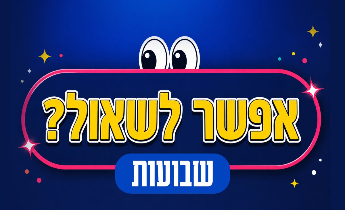 'אפשר לשאול?' | תשובות של ילדים, על דברים שבאמת מעניינים  - אפשר לשאול | ילדים עונים לשאלות על חג השבועות
