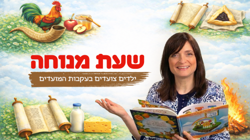 שעת מנוחה | ילדים צועדים בעקבות המועדים