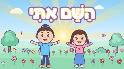 שירים באנימציה | פרק 1. השם איתי