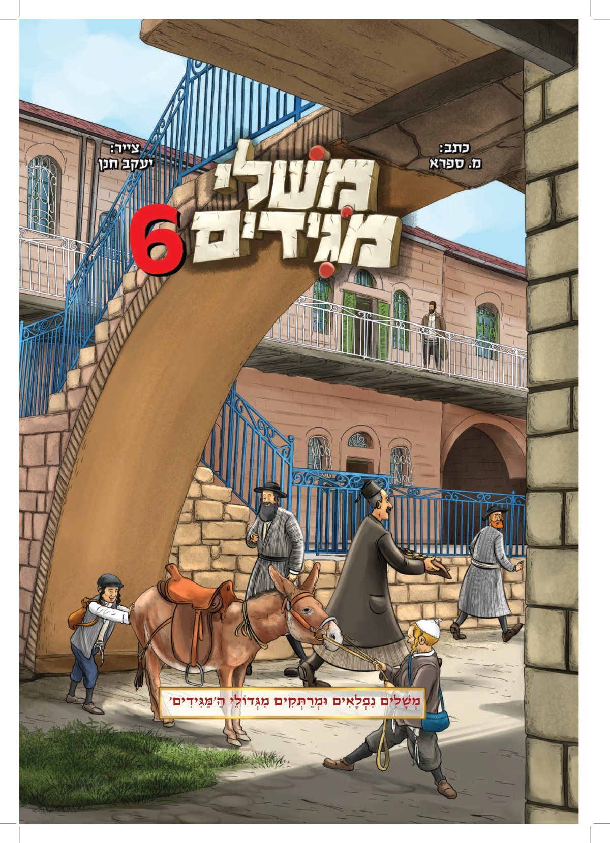 קומיקס | משלי מגידים 6
