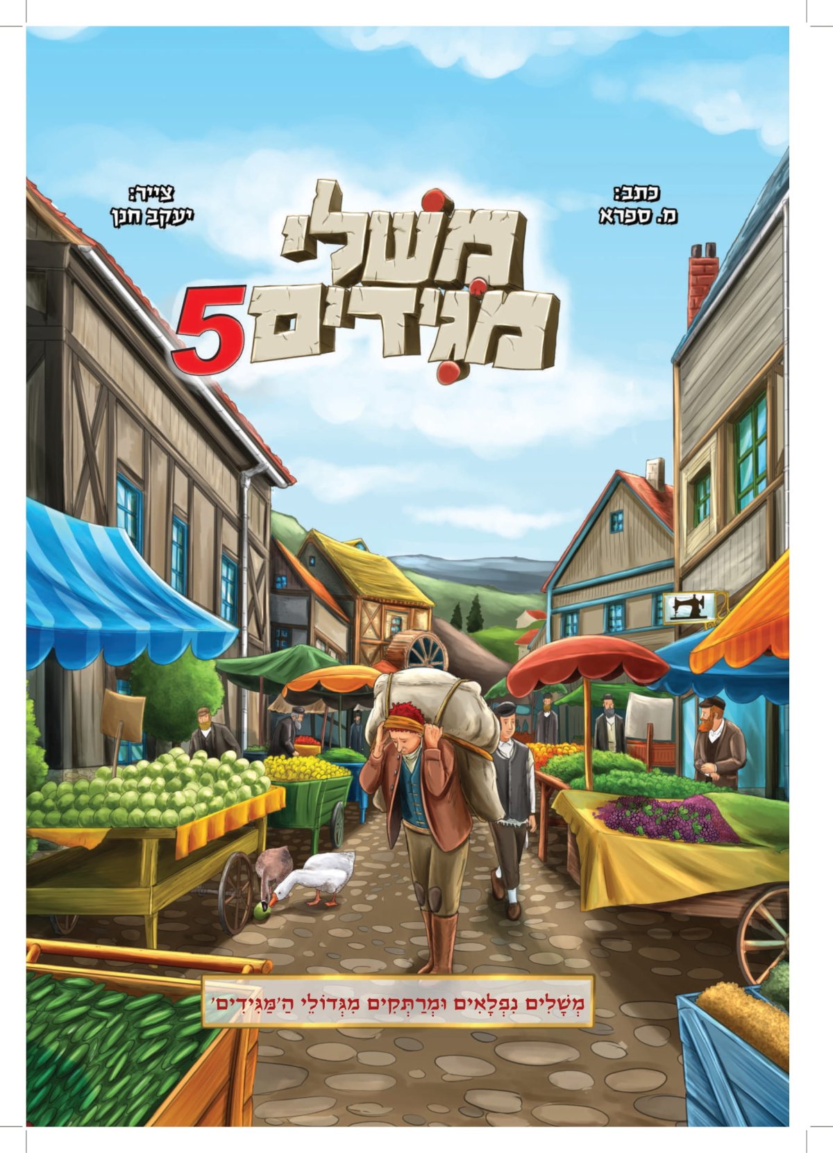 קומיקס | משלי מגידים 5