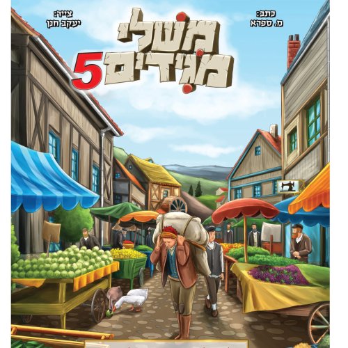 קומיקס | משלי מגידים 5