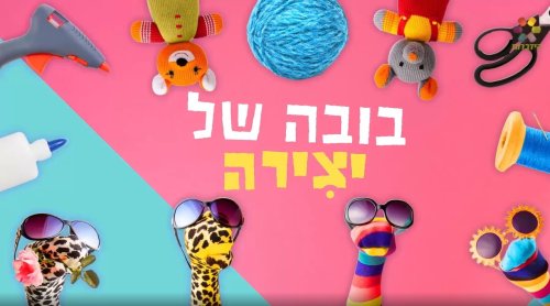 בובה של יצירה | חוג יצירת בובות מהנה עם רביב זק