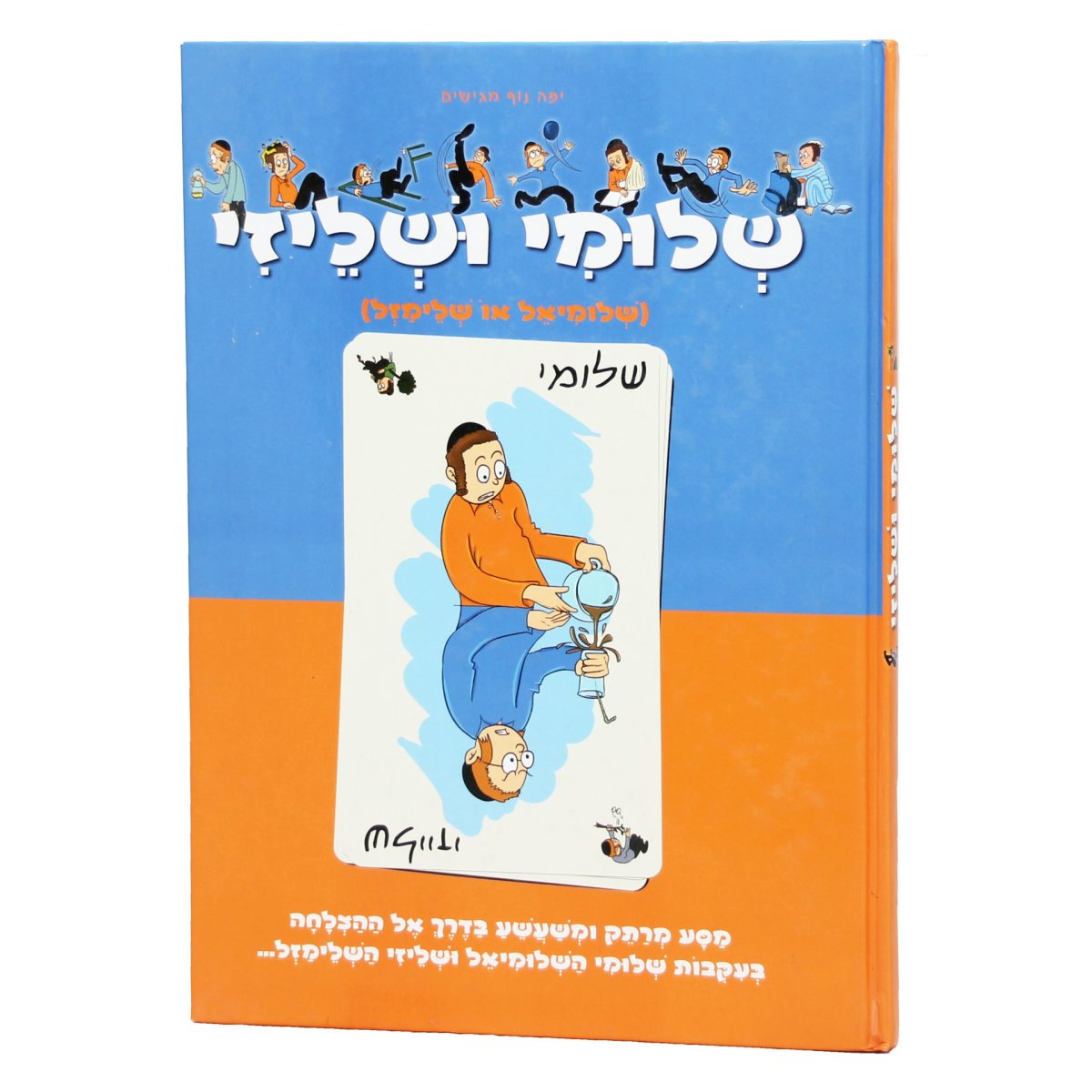 קומיקס | שלומי ושליזי