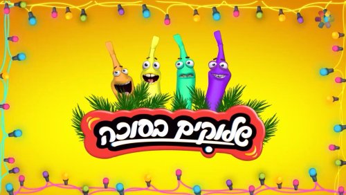 שלוקים בסוכה | חברים, משחקים, חידות וצחוקים