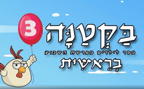 בקטנה 3 | פרשת השבוע עם פושקא וחברים