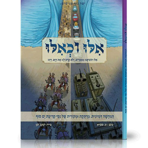 אילו וכאילו | המחשה מקורית של נסי קריעת ים סוף כאילו קרו היום