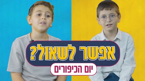 אפשר לשאול | יום הכיפורים